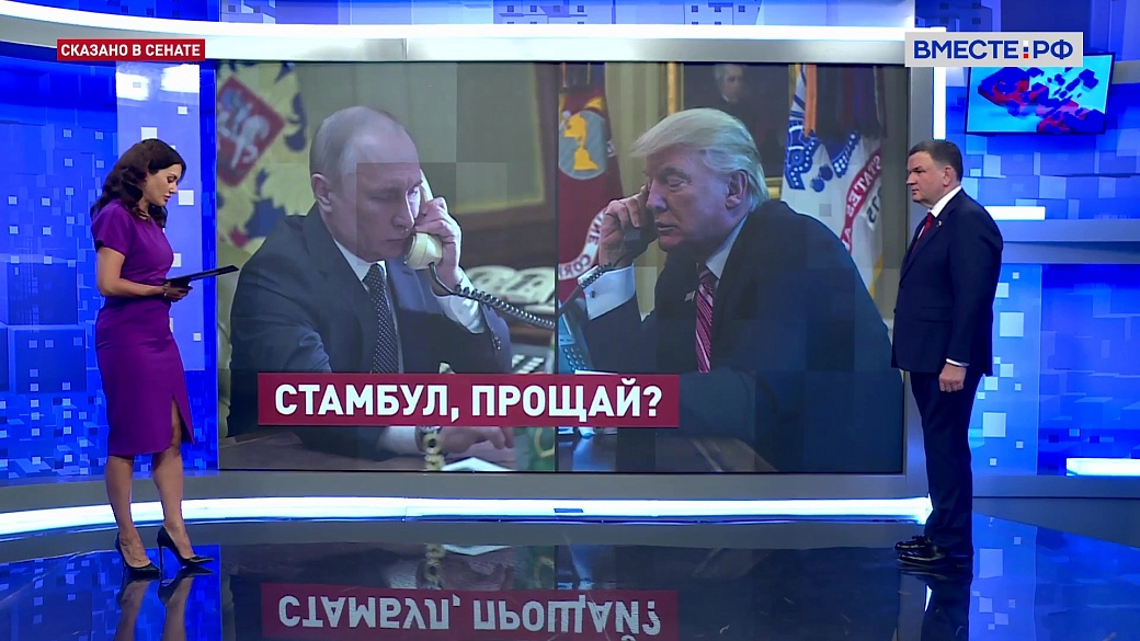 Сказано в Сенате. Сергей Перминов. Телефонный разговор Путина и Трампа: основные темы и итоги