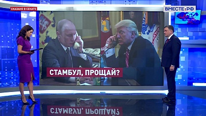 Сказано в Сенате. Сергей Перминов. Телефонный разговор Путина и Трампа: основные темы и итоги