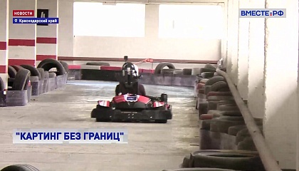 РЕПОРТАЖ: «Картинг без границ»