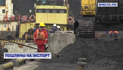 От повышенных экспортных пошлин на удобрения и уголь бюджет в 2023 году получит 135 млрд руб