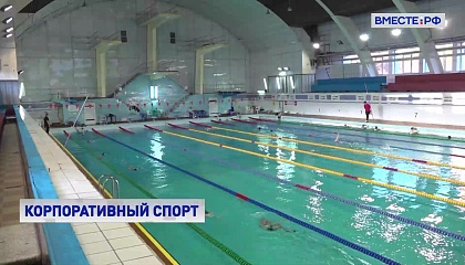 Правительство утвердило Программу развития корпоративного спорта до 2030 год