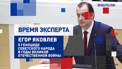 Время эксперта. Егор Яковлев о геноциде советского народа в годы Великой Отечественной войны