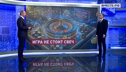 Сказано в Сенате. Александр Трембицкий. Борьба с лудоманией: законодательные механизмы