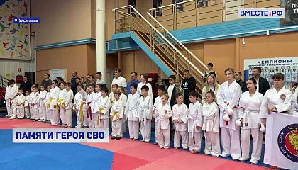 Турнир по каратэ в память о герое СВО Игоре Девятове прошел в Ульяновске