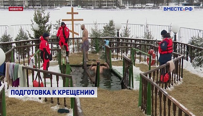 Православные готовятся к крещенским купаниям