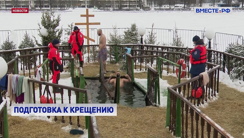 Православные готовятся к крещенским купаниям
