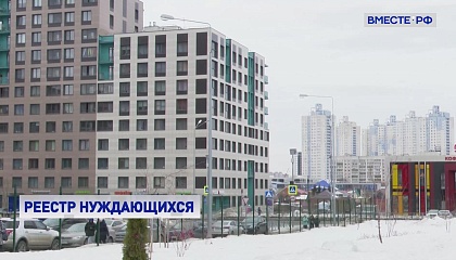 Единый реестр «очередников» на жилье позволит более эффективно планировать федеральные и региональные бюджетные расходы
