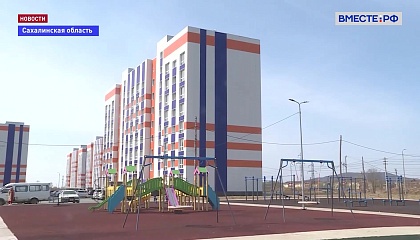 В Сахалинской области продолжается переселение людей из ветхого и аварийного жилья