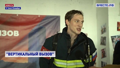 РЕПОРТАЖ: «Вертикальный вызов»