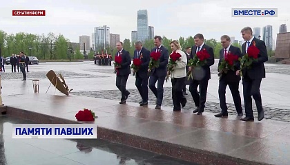Сенаторы почтили память погибших в годы Великой Отечественной войны