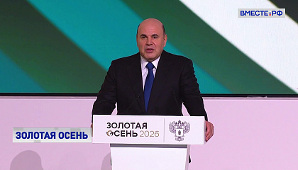 Мишустин: продовольственная безопасность страны обеспечивается без перебоев