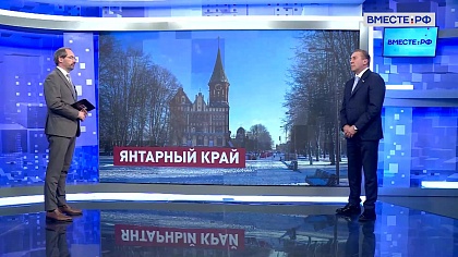 Сказано в Сенате. Александр Ярошук. Калининградская область: дни региона в СФ 