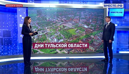 Сказано в Сенате. Андрей Шевченко. Дни Тульской области в СФ: социально-экономическое развитие