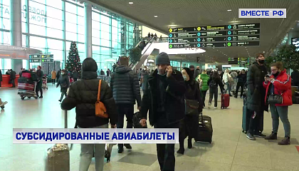 Субсидированные авиабилеты: в 2026 году доступно уже 305 маршрутов