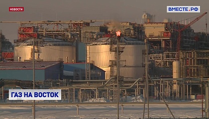 Газ на восток: голубое топливо для Прибайкальских регионов и единая система транспортировки