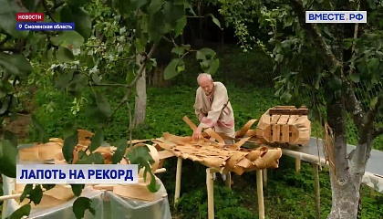 РЕПОРТАЖ: Мастер из Смоленской области готовится сплести самый большой лапоть в мире