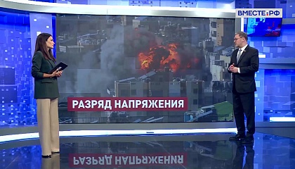 Сказано в Сенате. Константин Косачев. Снижение напряженности на Ближнем Востоке