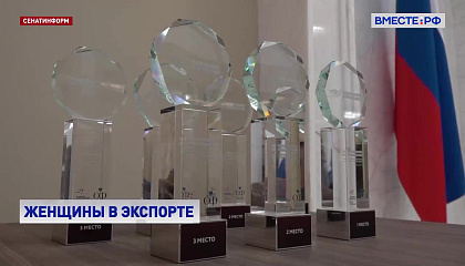 В Совете Федерации наградили победителей конкурса «Лидеры поддержки. Женщины в экспорте»