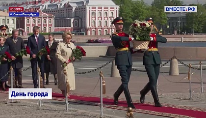 Санкт-Петербург отмечает 322-й день рождения