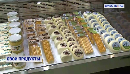 «Продэкспо-2023»: сыры из Адыгеи, молоко из Поволжья, консервы из Калининградской области