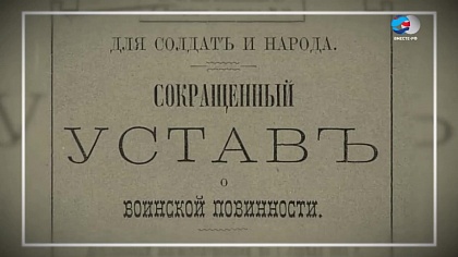 «Архивы истории». «Устав о воинской повинности», 1874 год