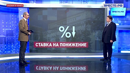 Сказано в Сенате. Александр Шендерюк-Жидков. Снижение ключевой ставки