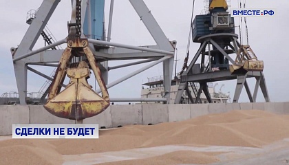 Москва не будет продлевать действие зерновой сделки