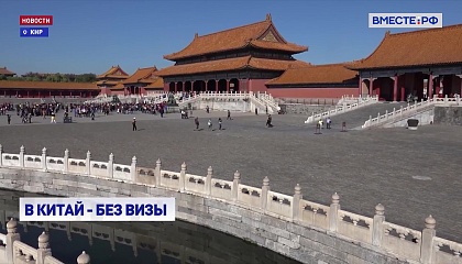 Китай стал доступен для россиян без виз на 30 дней