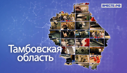Матвиенко: Тамбовская область вносит большой вклад в социально-экономическое развитие страны
