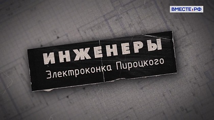 Инженеры. Элетроконка Пироцкого 