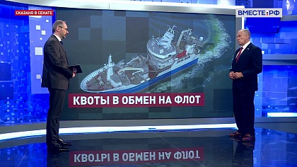 Сказано в Сенате. Сергей Митин. Обновление промыслового флота России