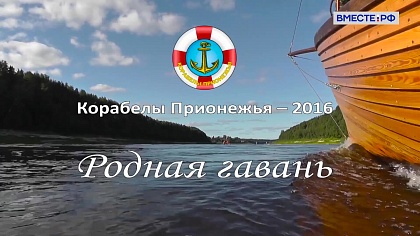 Проект «Корабелы Прионежья-2016. Родная гавань»