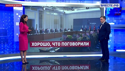 Сказано в Сенате. Сергей Перминов. Итоги второго раунда российско-украинских переговоров в Стамбуле
