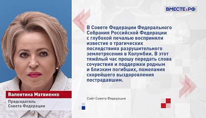 Матвиенко передала слова сочувствия и пожелала выздоровления пострадавшим при землетрясении в Колумбии