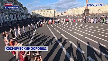 Три тысячи человек встали в хоровод на Дворцовой площади в Петербурге