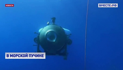 В морской пучине: экипаж батискафа «Титан» погиб мгновенно