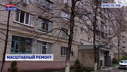РЕПОРТАЖ: Программа капремонта жилых домов в Краснодарском крае