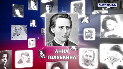 Великие женщины в истории России. Анна Голубкина