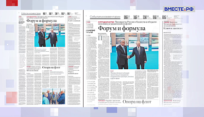 Обзор «Российской газеты». Выпуск 27 июля 2026 года