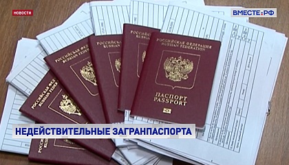 В России сформируют базу данных недействительных загранпаспортов