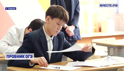 В Татарстане девятиклассники опробовали новый формат ОГЭ