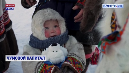 Четырехсотый сертификат на «чумовой капитал» вручен на Ямале