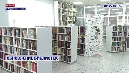 В Саратовской области обновляют библиотеки
