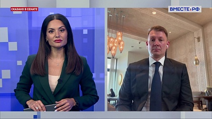 Сказано в Сенате. Александр Двойных. Парламентское сотрудничество России и Марокко 