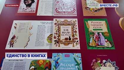 Выставка «Единство России в книгах» открылась в Сенате