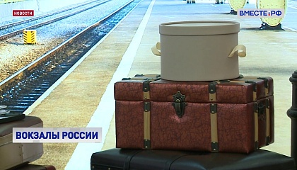 РЖД представили интерактивную площадку «PRO вокзалы»