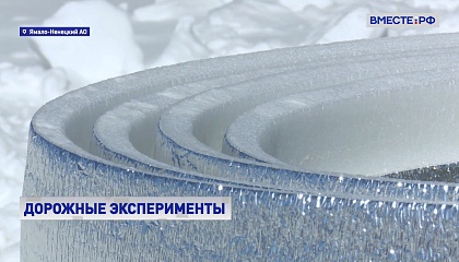 РЕПОРТАЖ: Дорожные эксперименты на Ямале