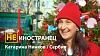"Мы всегда стремились к России", - Катарина Нинков из Сербии