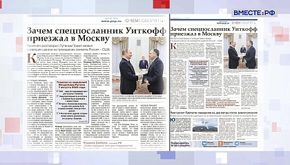 «Парламентская газета». Обзор номера 8 августа 2025 года 