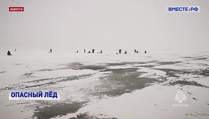 МЧС предупреждает россиян об опасности выхода на лед